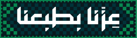 عزنا بطبعنا